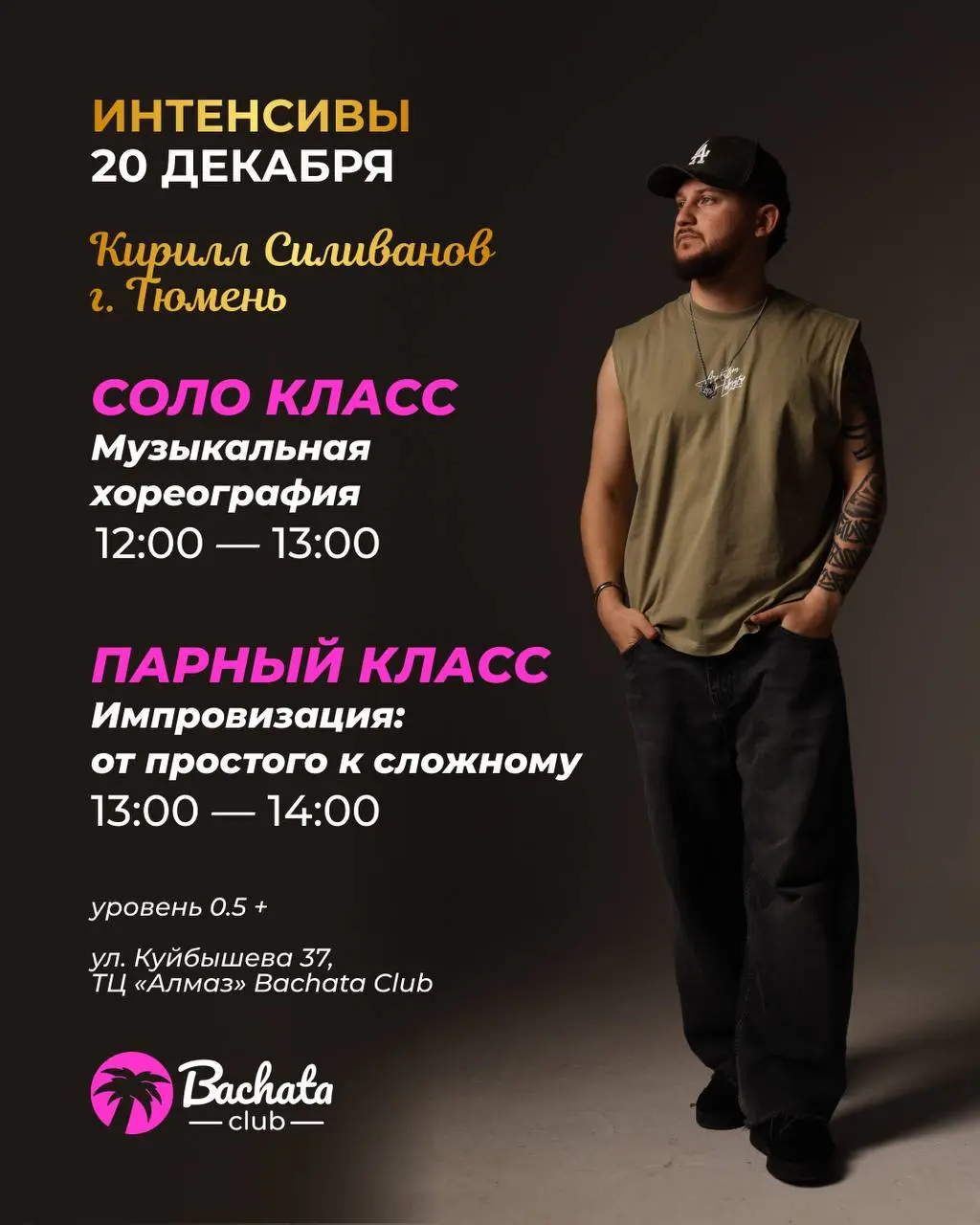 Интенсив по бачате от Кирилла Силиванова