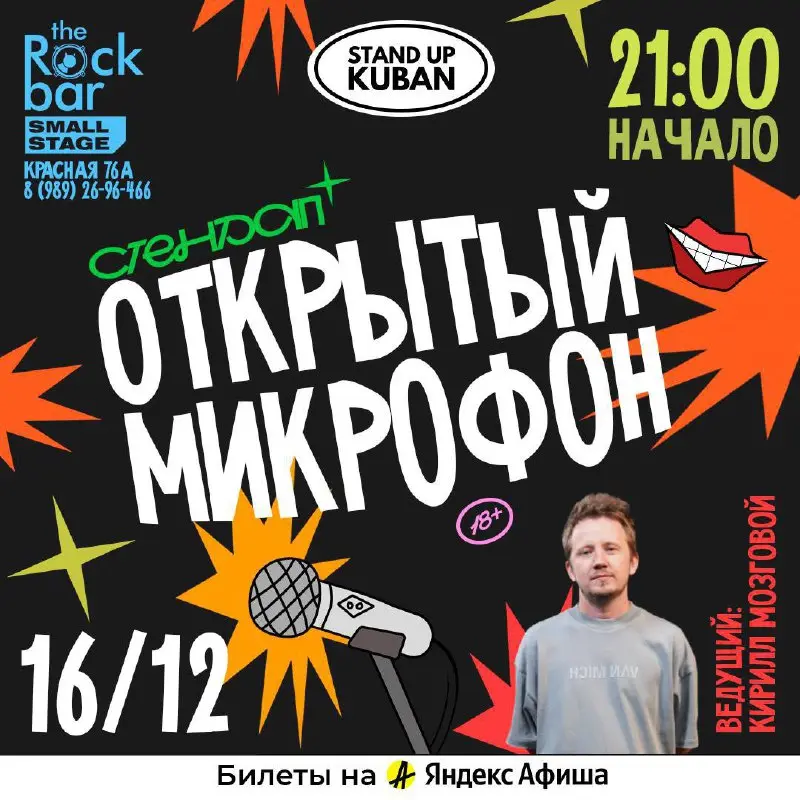 Открытый микрофон в The Rock Bar