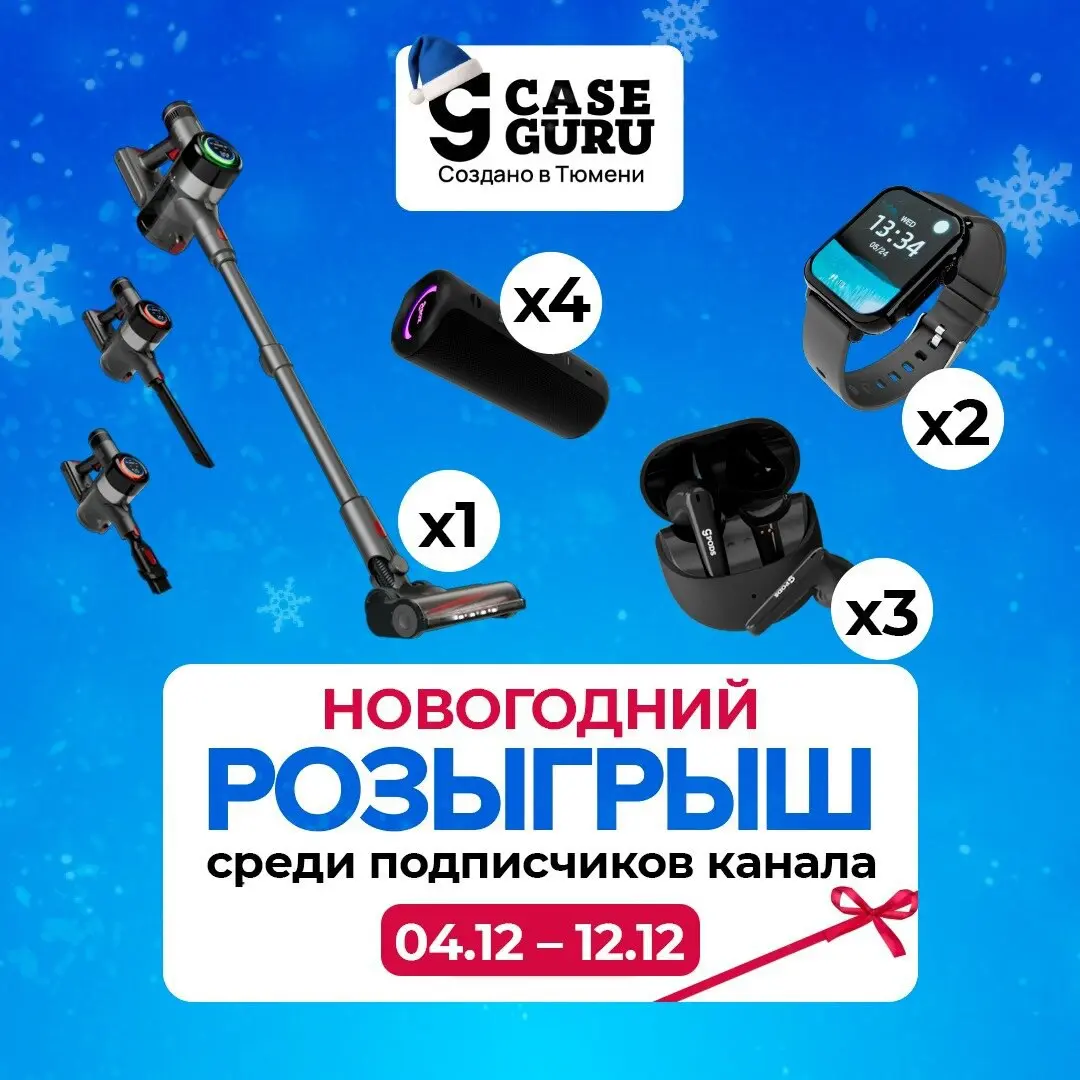 Розыгрыш электроники CaseGuru к Новому году