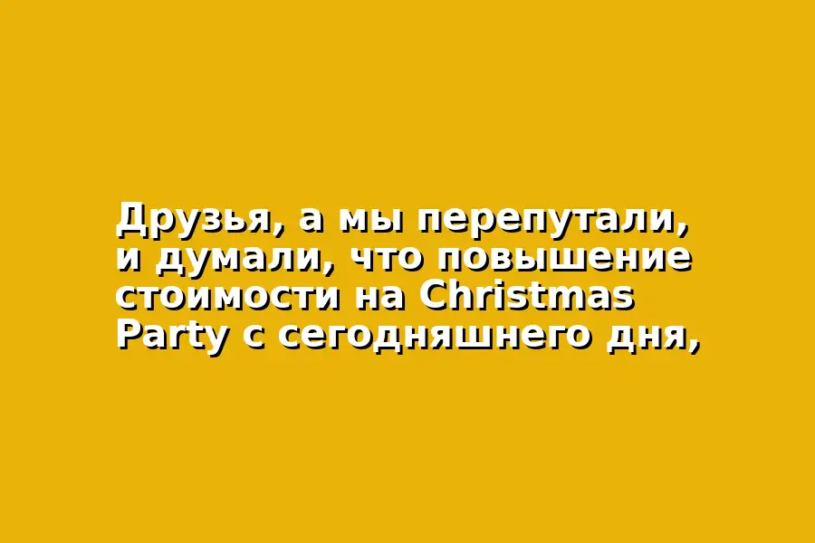 Вечеринка Christmas Party