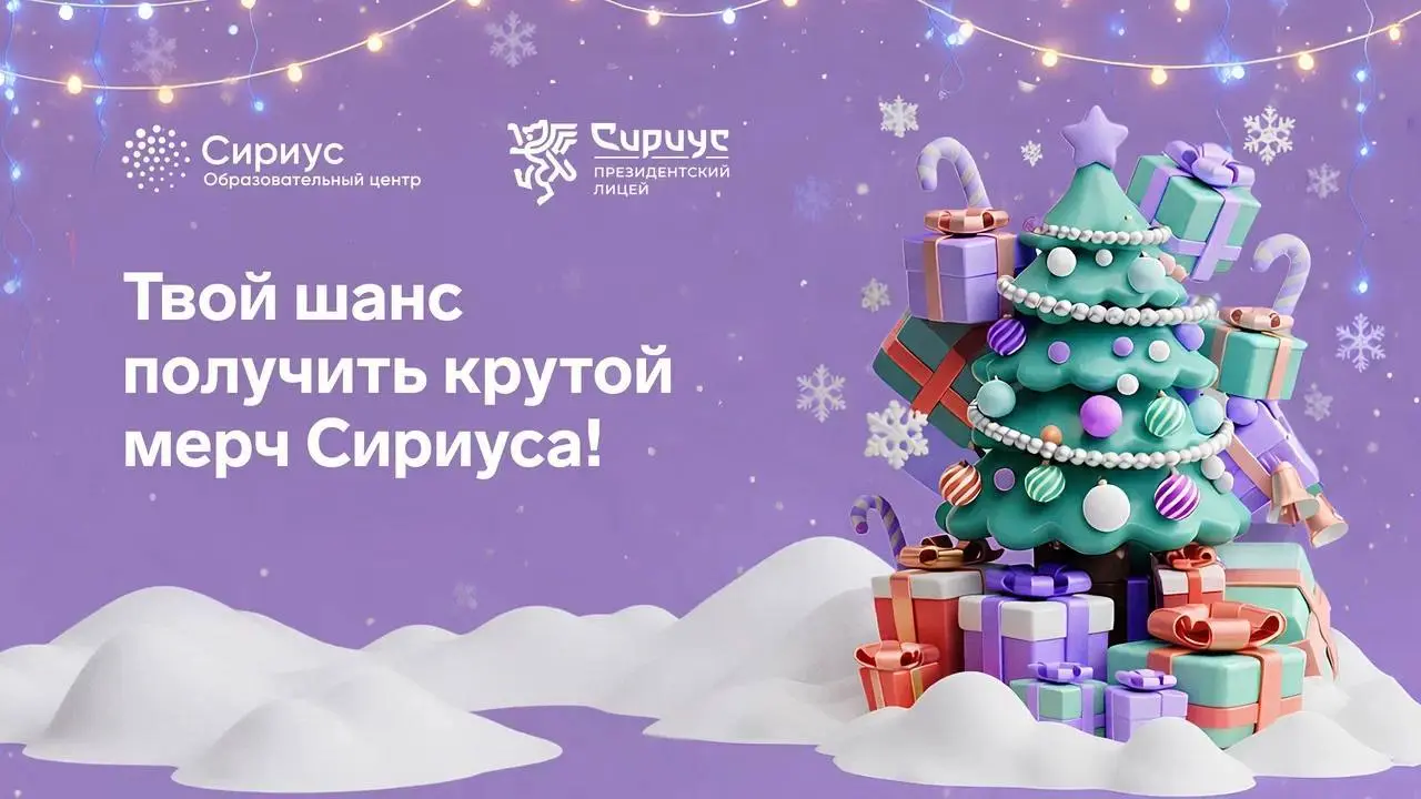 Розыгрыш призов от Образовательного центра Сириус