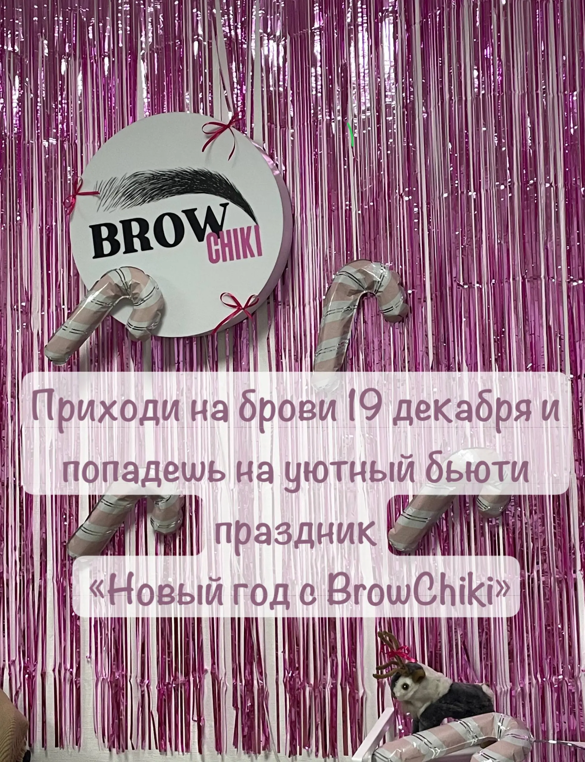 Праздник в студии BrowChiki по случаю Нового Года