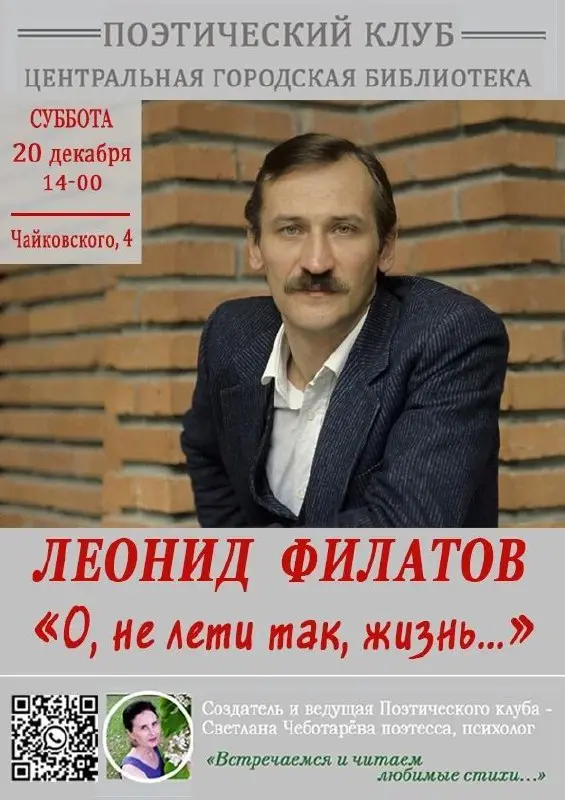 Встреча поэтического клуба на тему Леонида Филатова «О, не лети так, жизнь!»