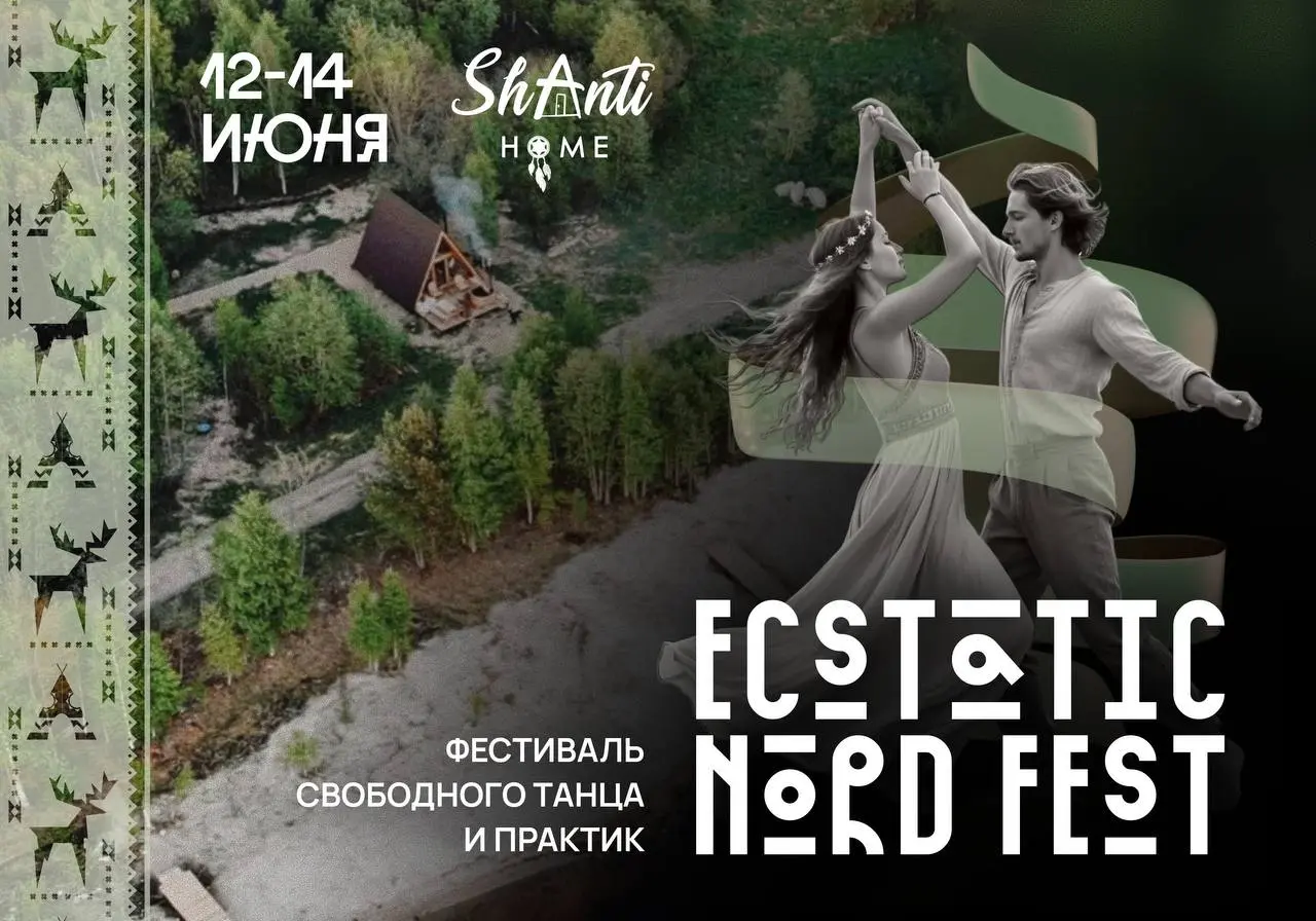 Фестиваль свободного танца Ecstatic Nord Fest
