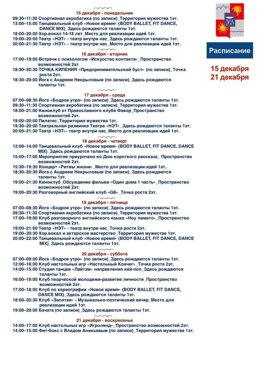 Расписание мероприятий в Доме Молодёжи с 15 по 21 декабря