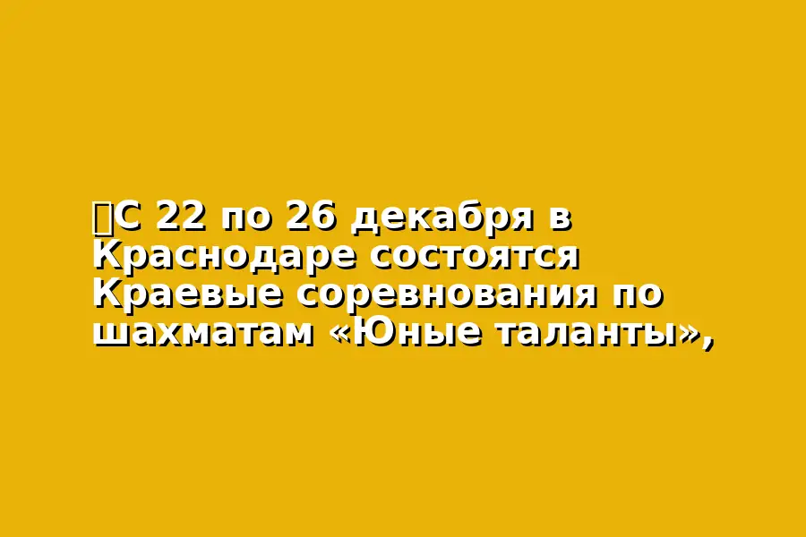 Краевые соревнования по шахматам «Юные таланты»