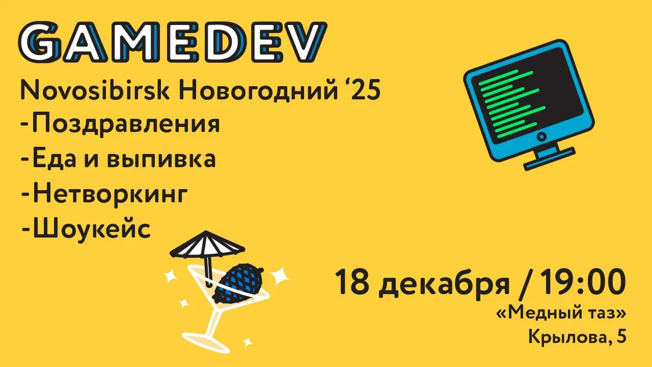 Встреча GAMBDEV Новосибирск по случаю Нового Года