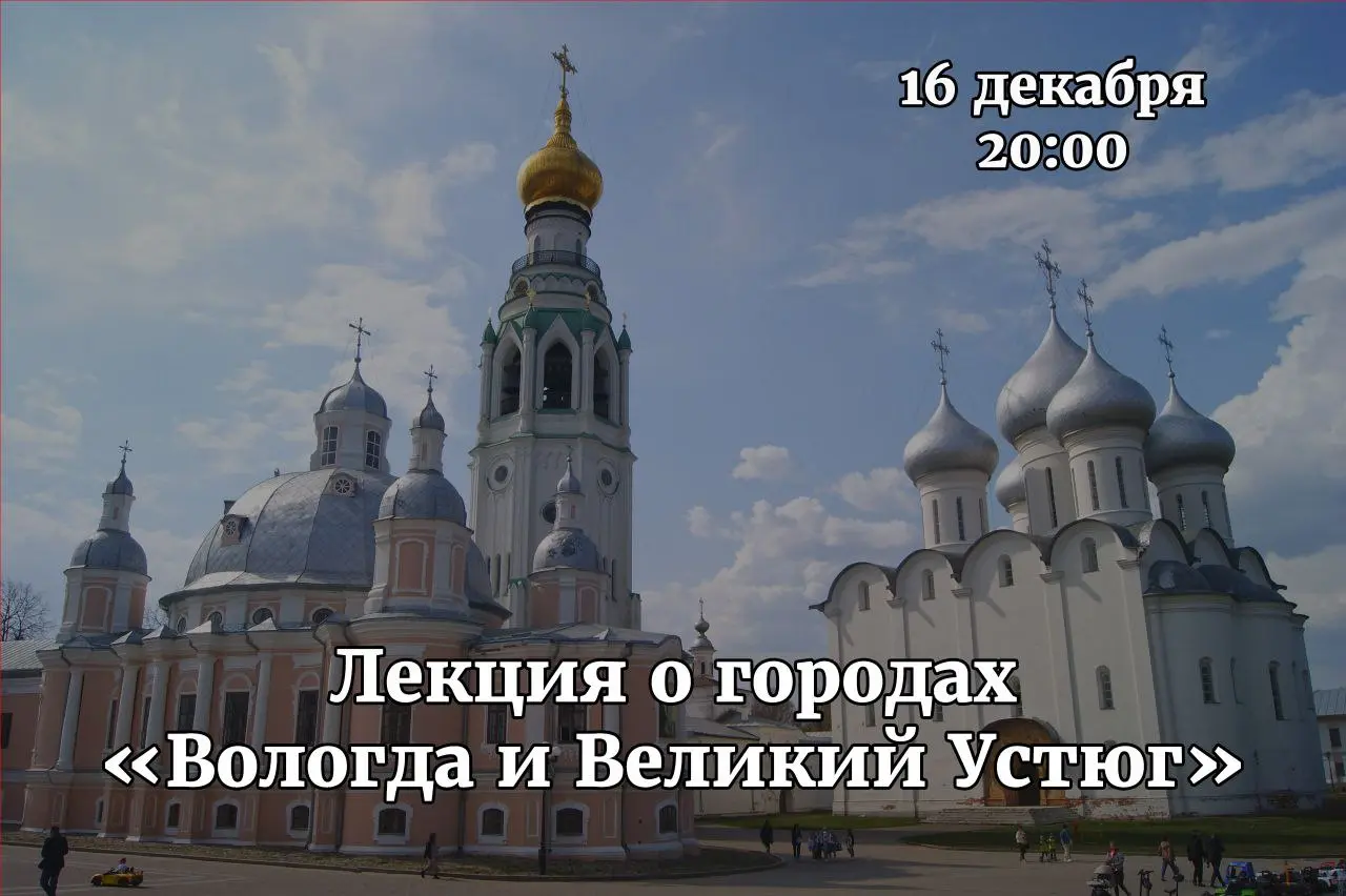 Онлайн Лекция о городах Вологде и Великом Устюге