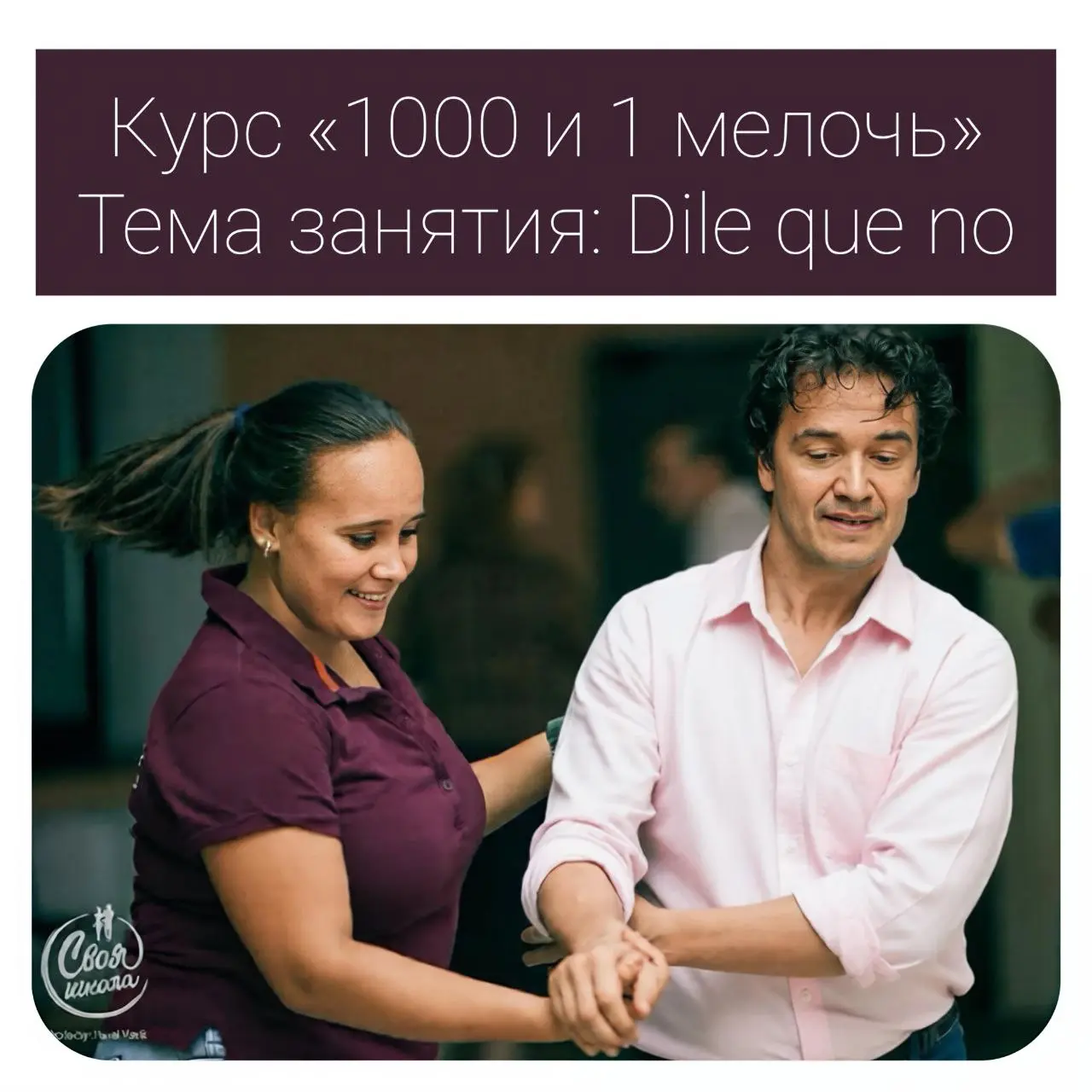 Курс о выполнении базовых фигур Dile que no