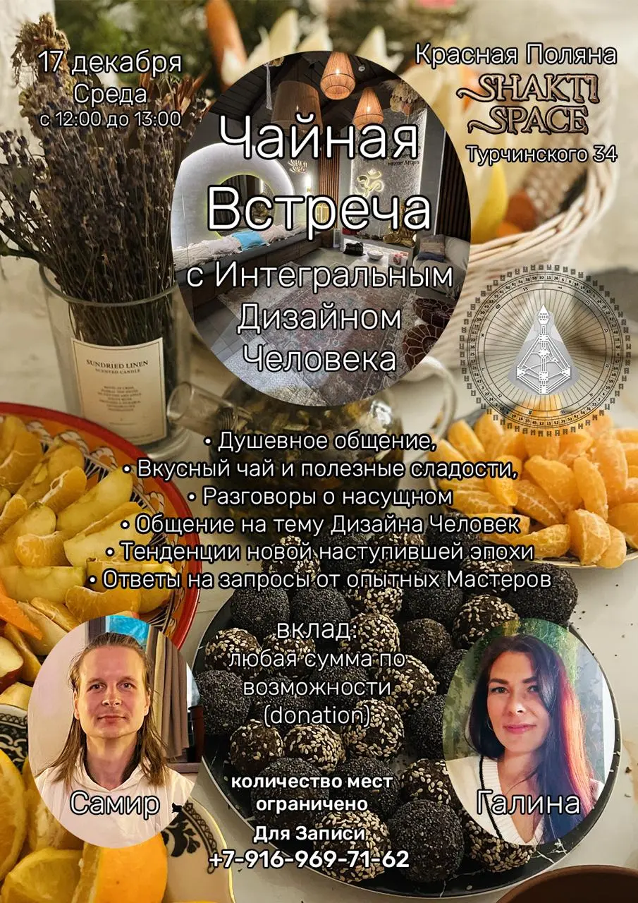 Чайная встреча по теме Дизайна Человека
