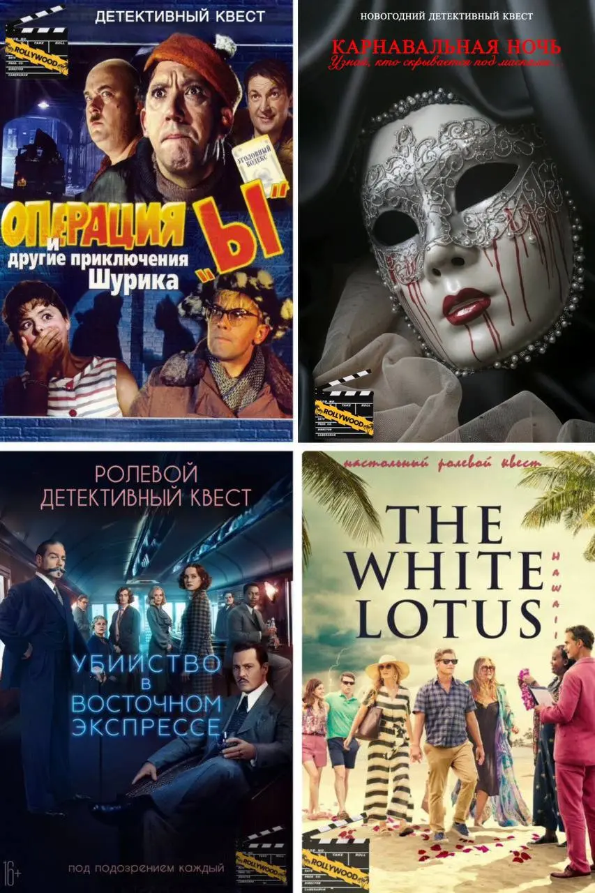Ролевой детективный квест по мотивам фильмов