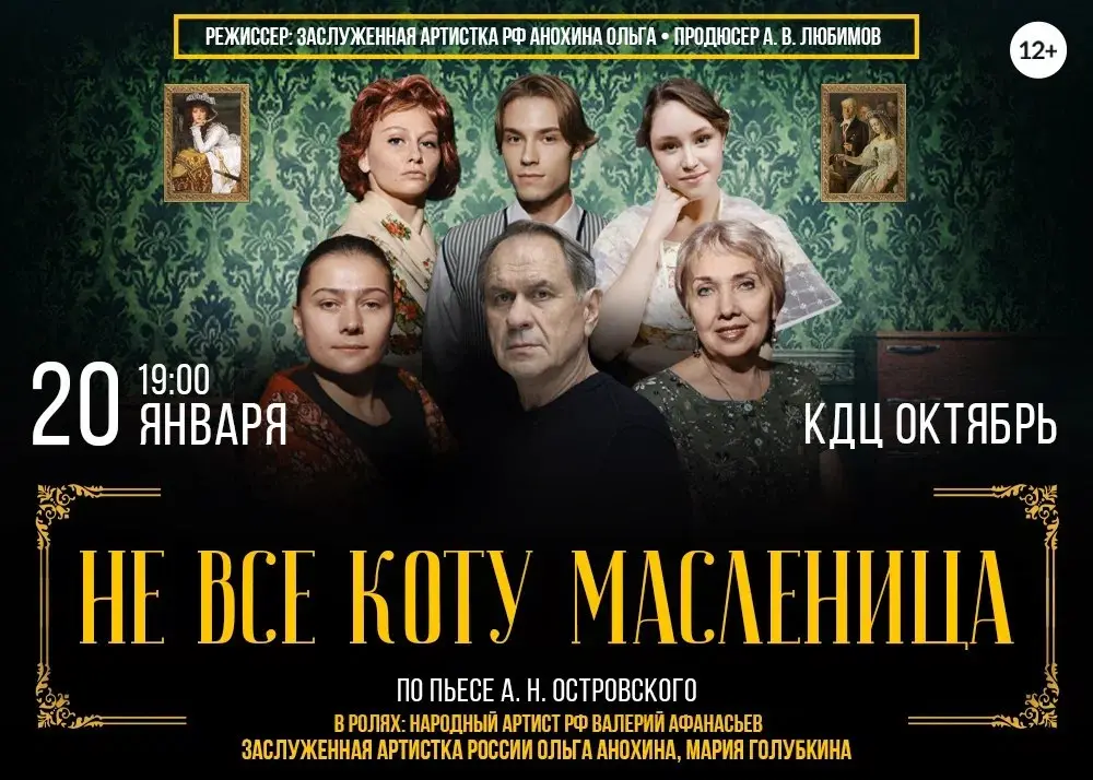 Спектакль по пьесе Не всё коту масленица