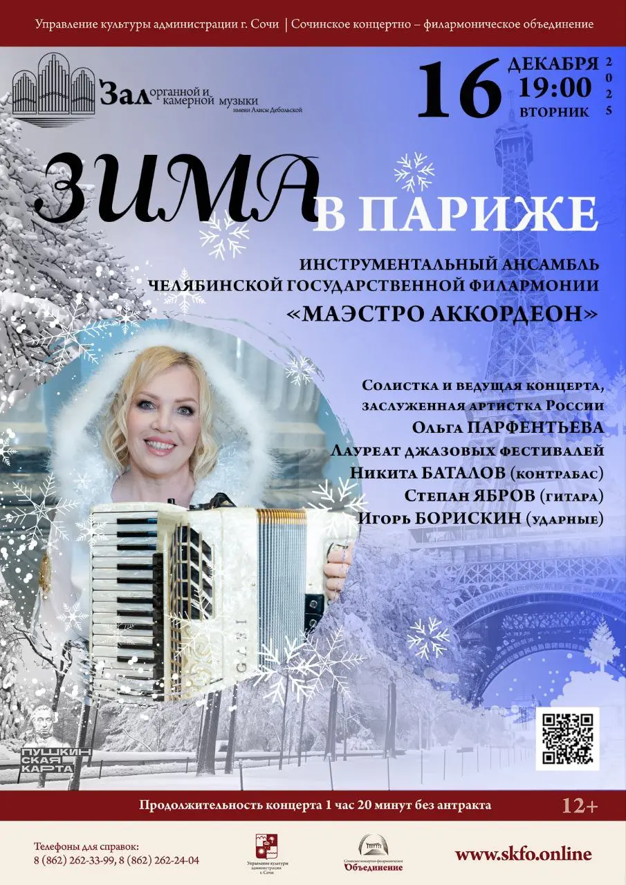 Концерт Челябинской филармонии «Зима в Париже»