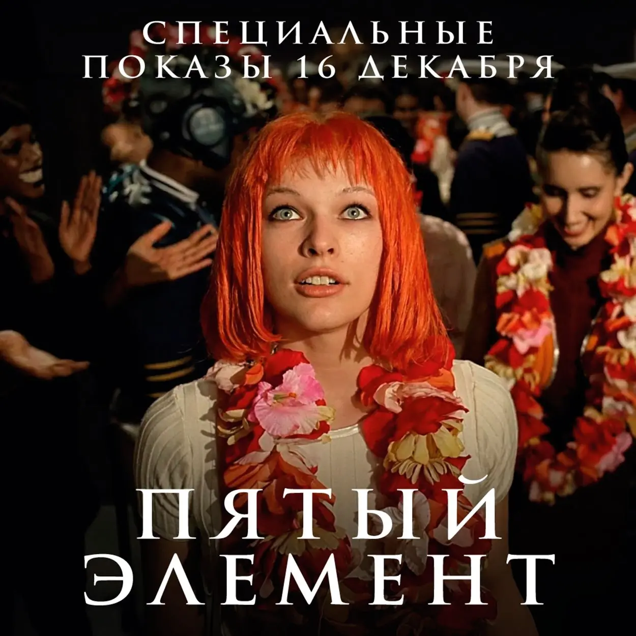 Специальный показ фильма Пятый элемент