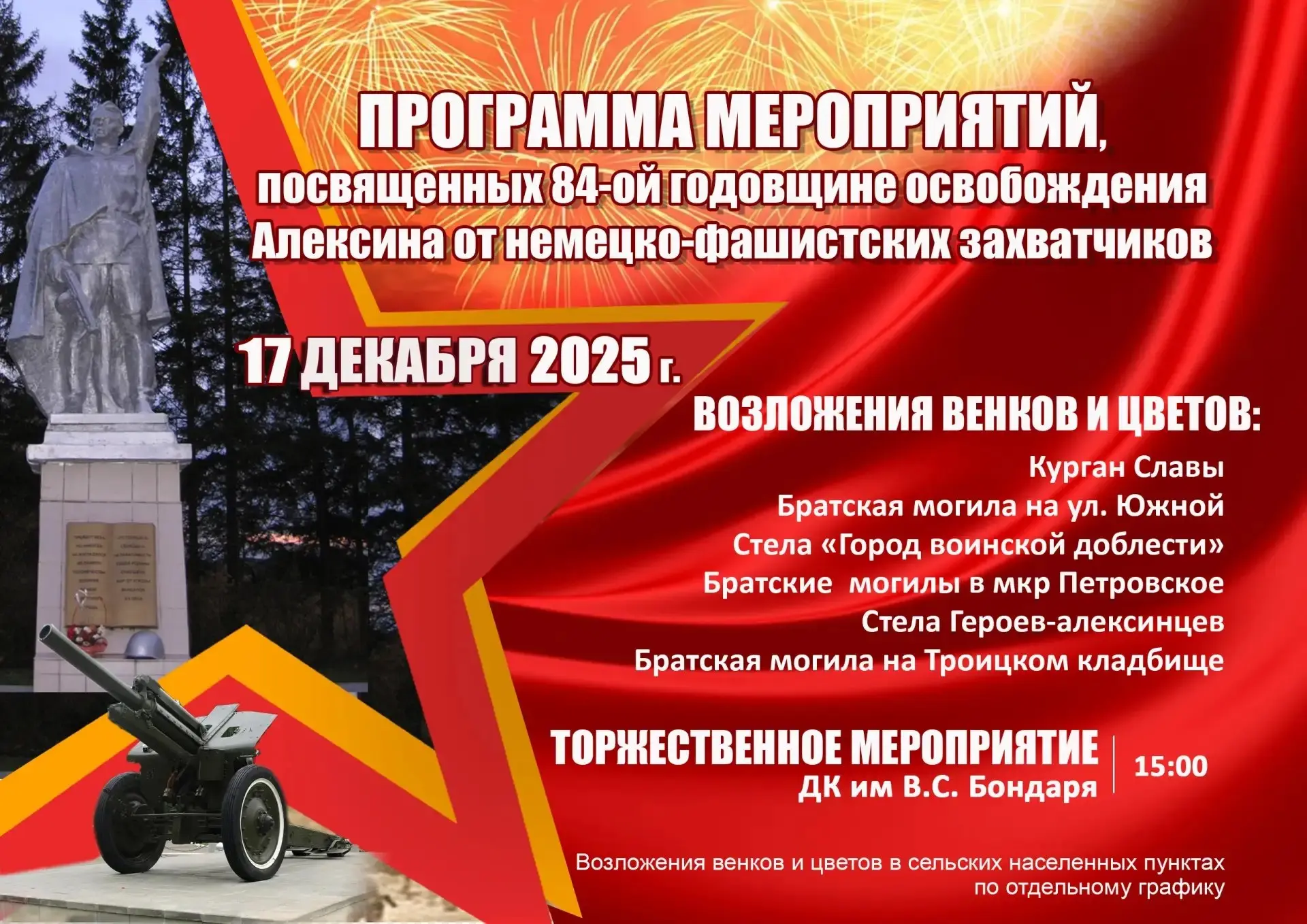 Мероприятия по случаю годовщины освобождения города Алексина