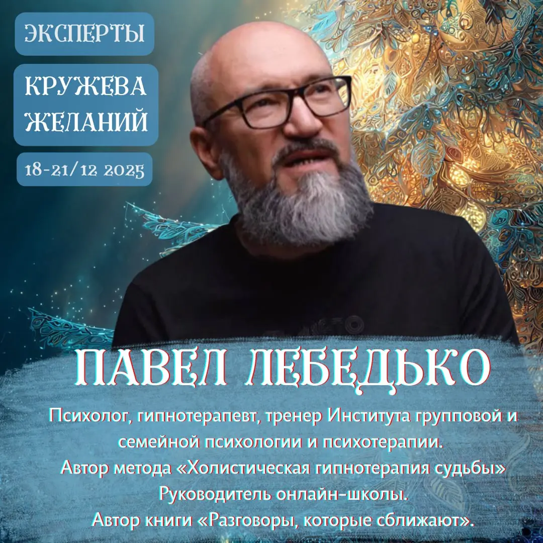 Мастер-класс по изменению судьбы от Павла Лебедько