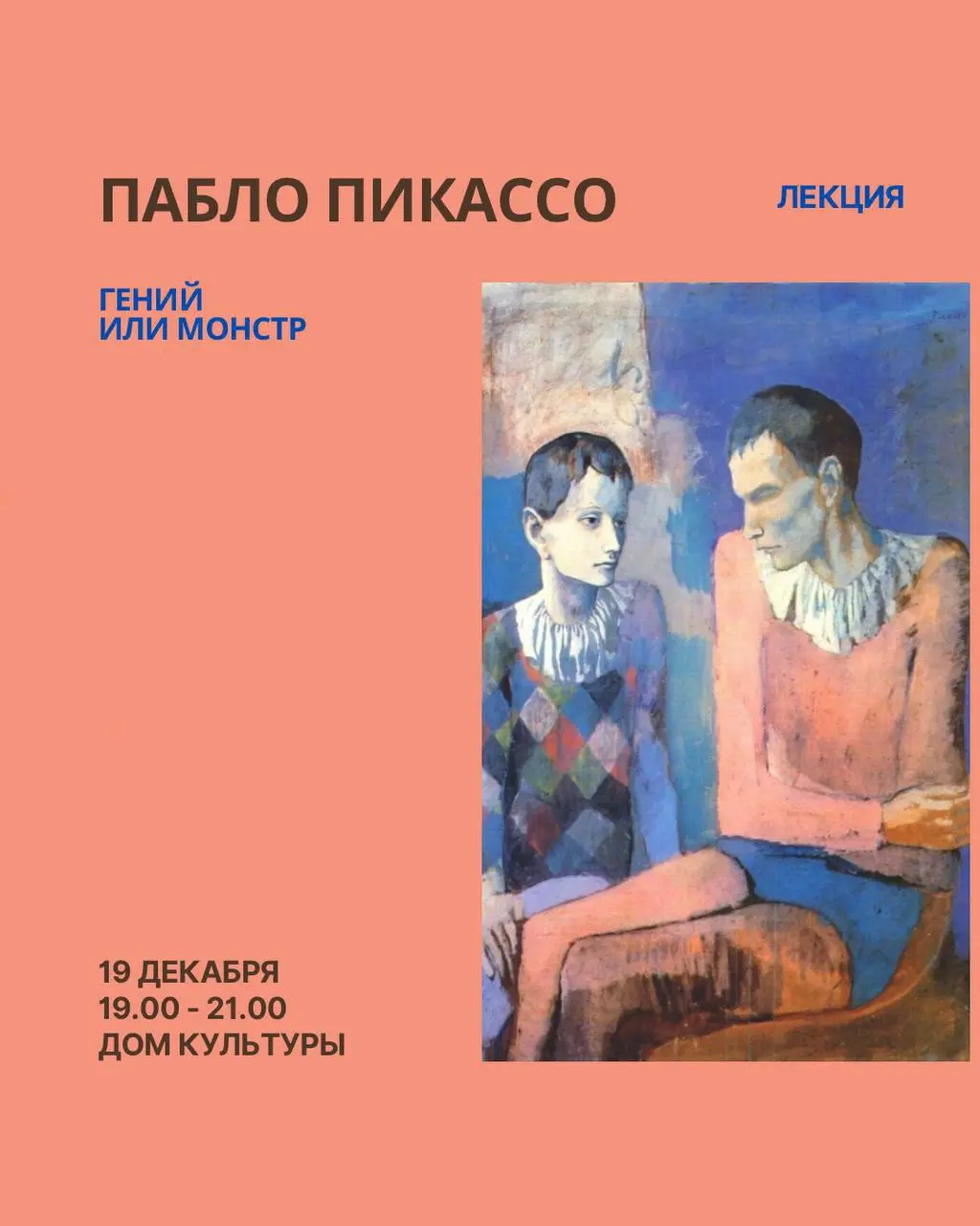 Лекция о художнике Пабло Пикассо
