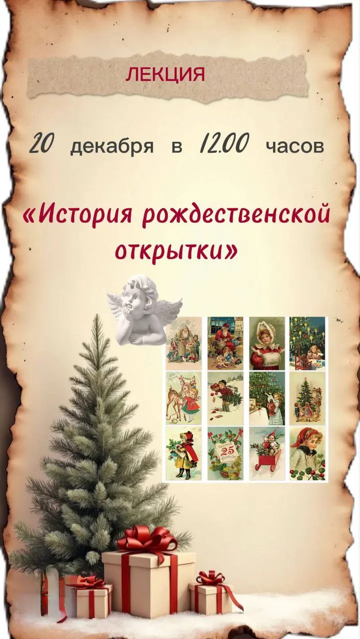 Лекция по истории рождественской открытки