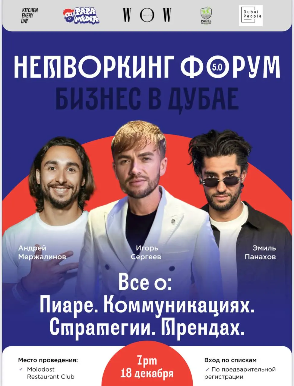 Networking Forum 5.0 по пиару, коммуникациям, стратегиям, медиа и нетворкингу