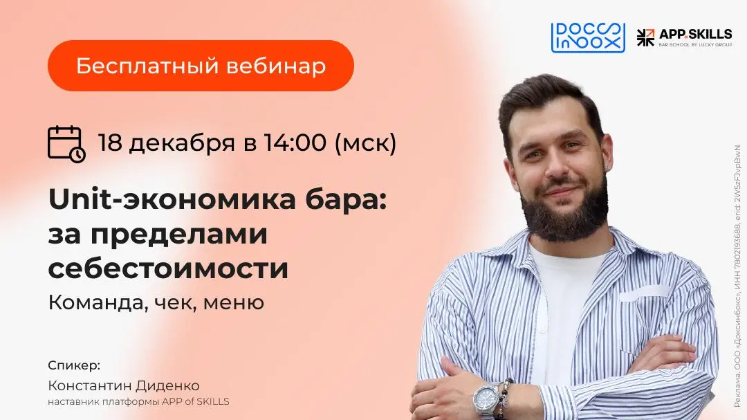 Вебинар о Unit-экономике бара