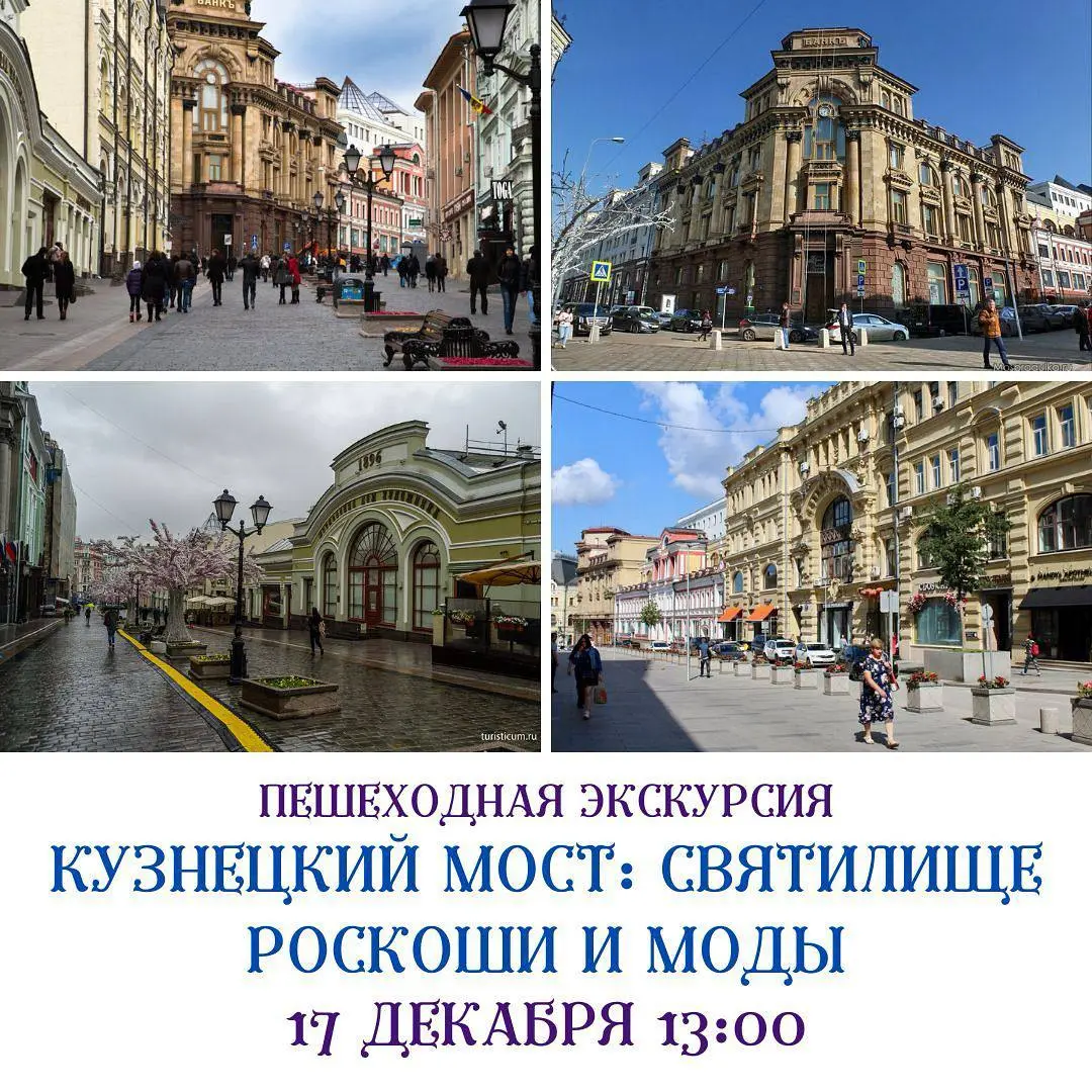 Пешеходная экскурсия по Кузнецкому мосту