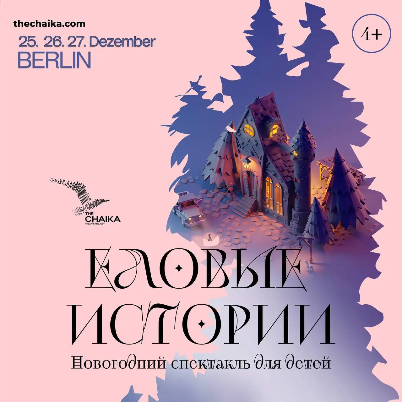 Спектакль про Еловые Истории в театре