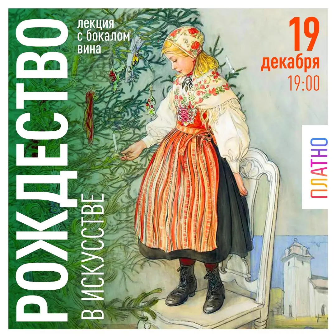Лекция с бокалом вина по сюжетам в Европейском искусстве