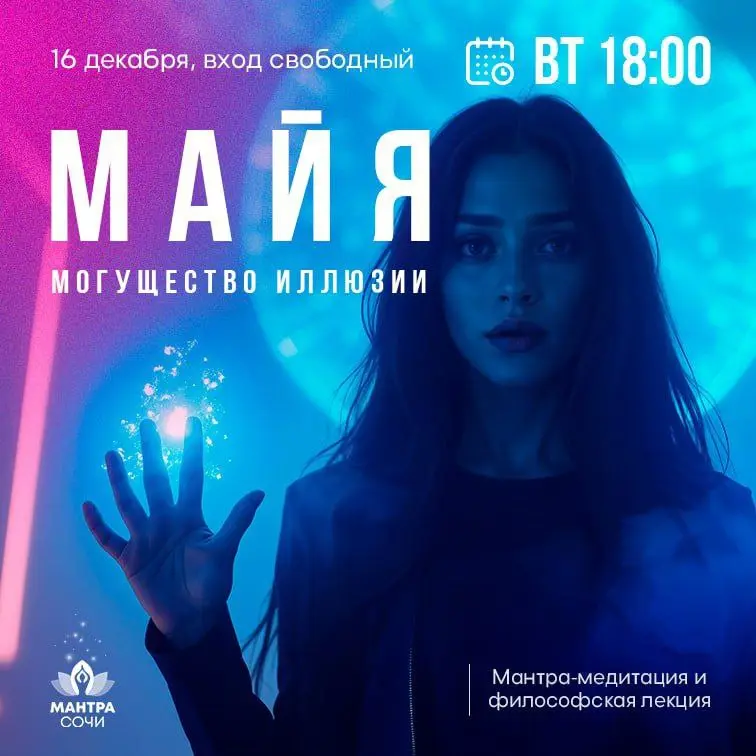 Вечер на тему Майя. Могущество иллюзии