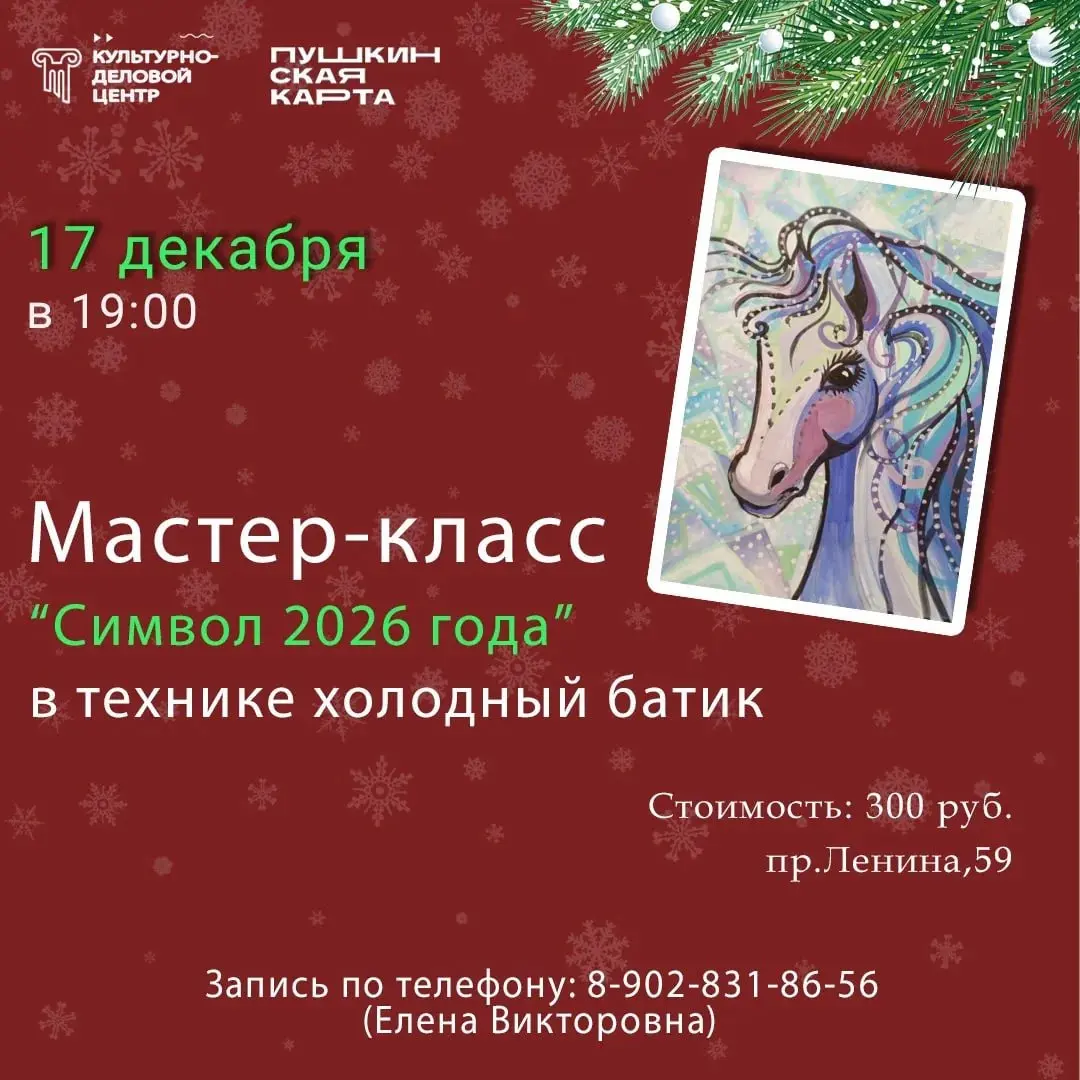 Мастер-класс по созданию символа 2026 года