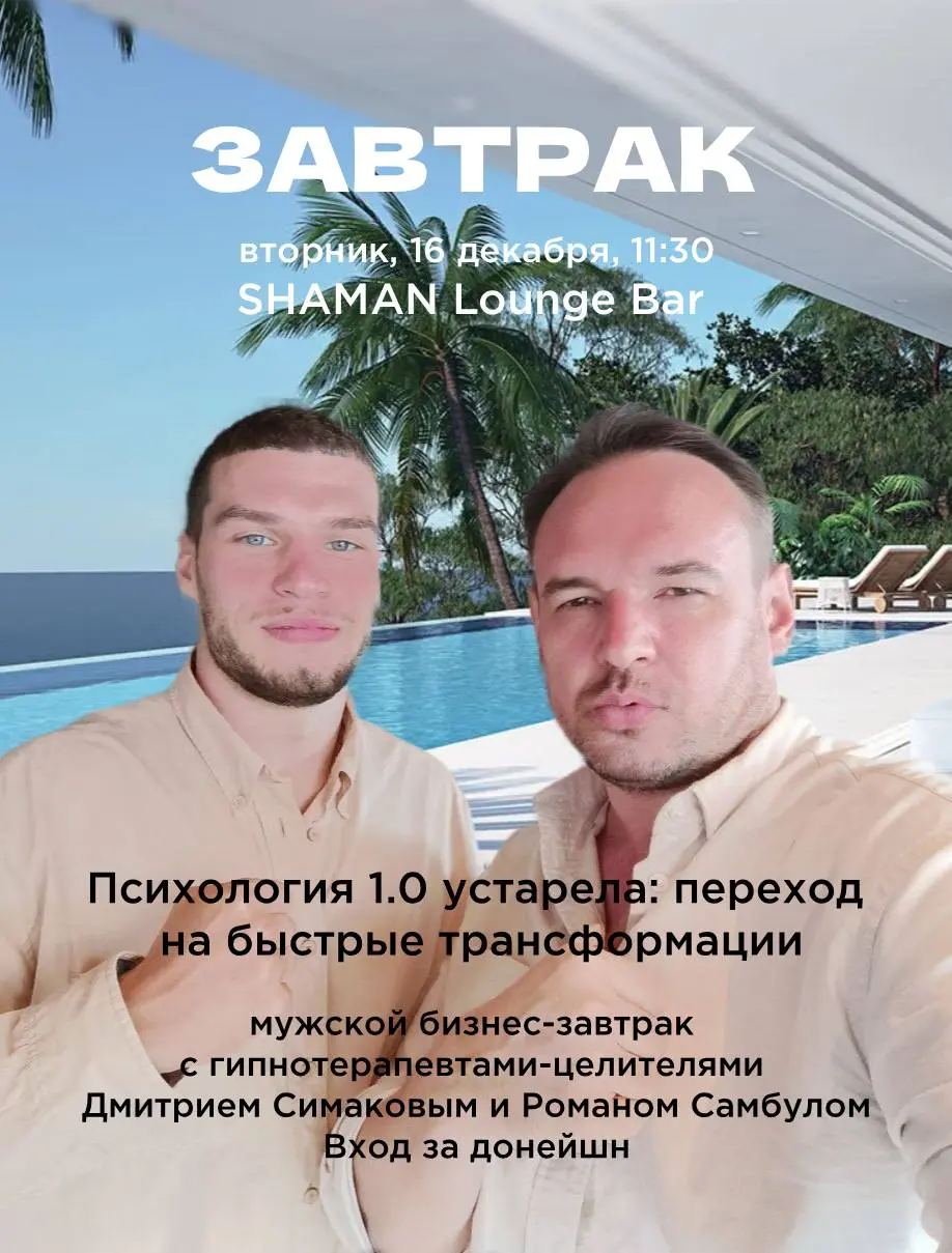 Бизнес-завтрак по гипнотерапии