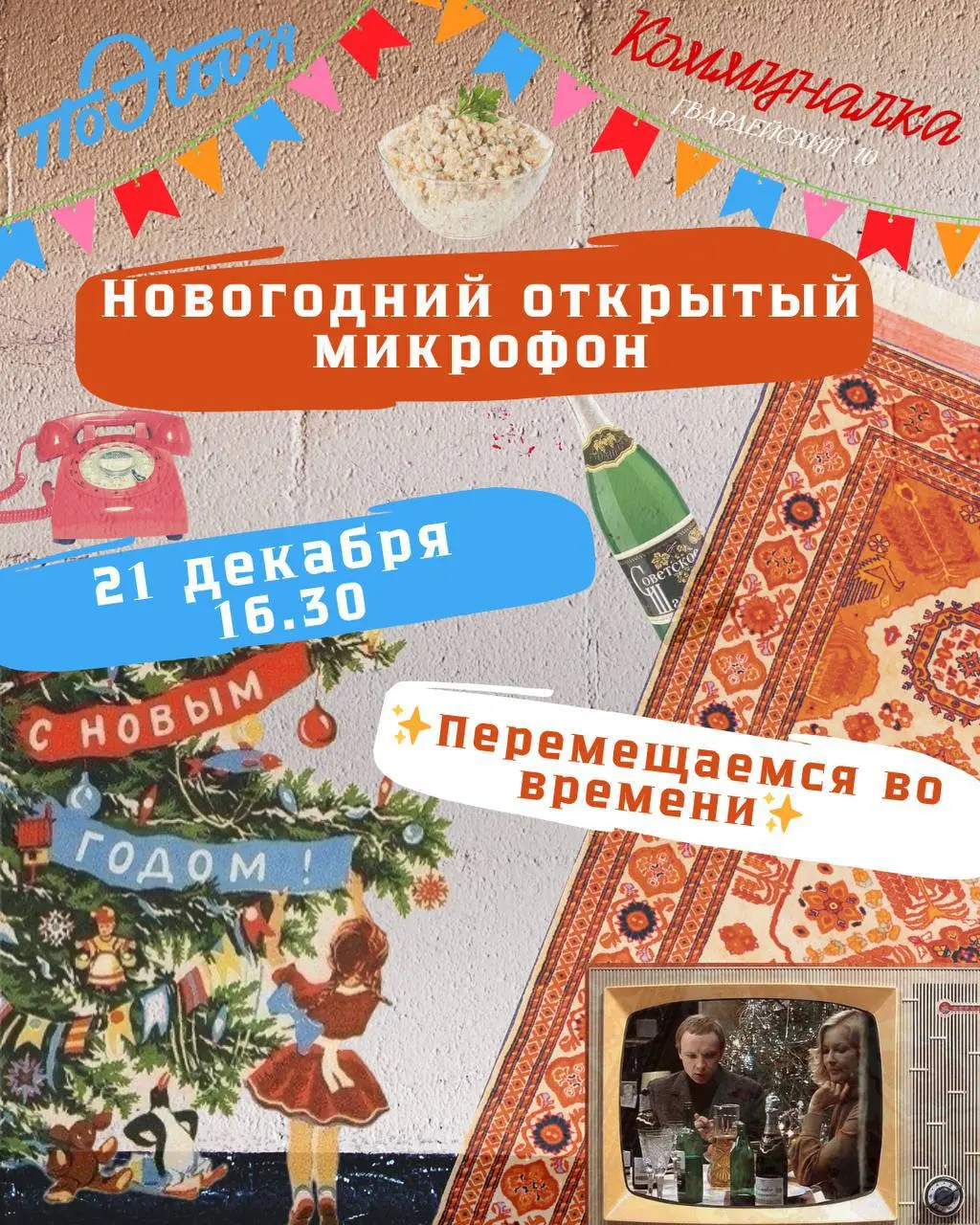 Открытый микрофон по новогодней поэзии