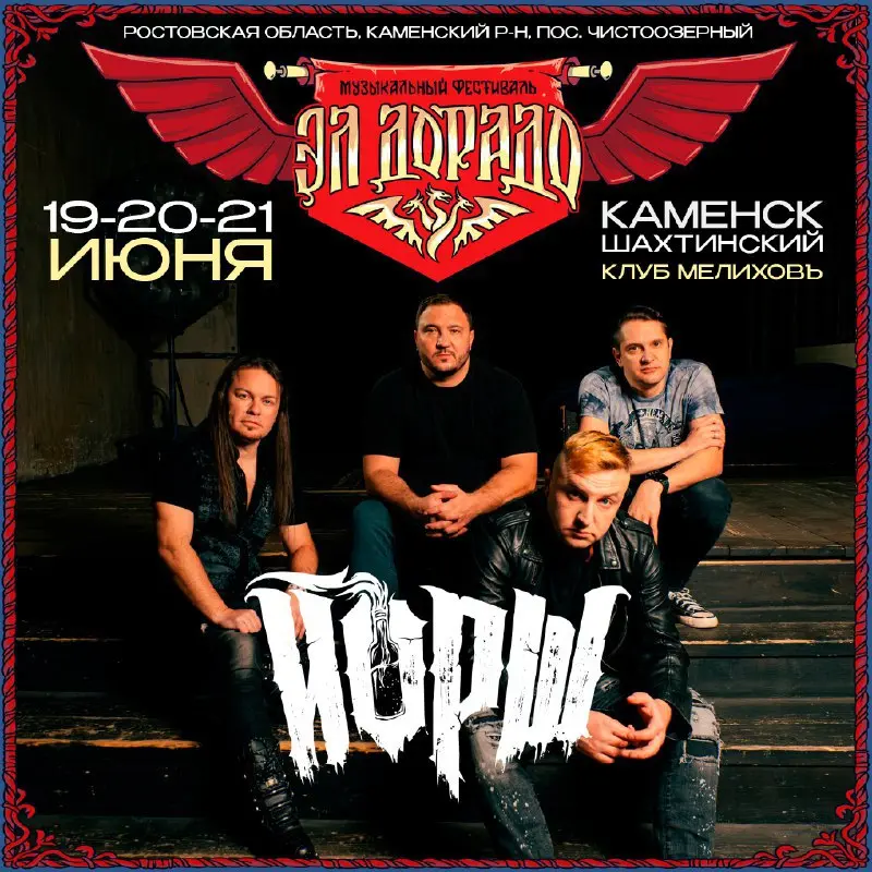 Фестиваль музыкальный ЭЛ'ДОРАДО: ЙОРШ