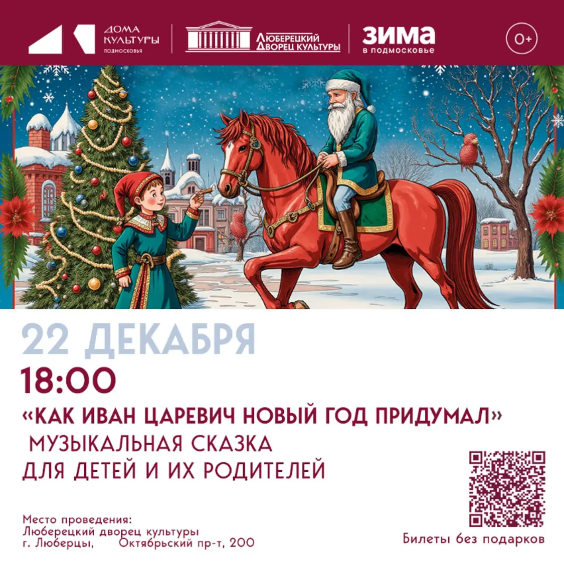 Музыкальная сказка по мотивам «Как Иван Царевич Новый Год придумал»