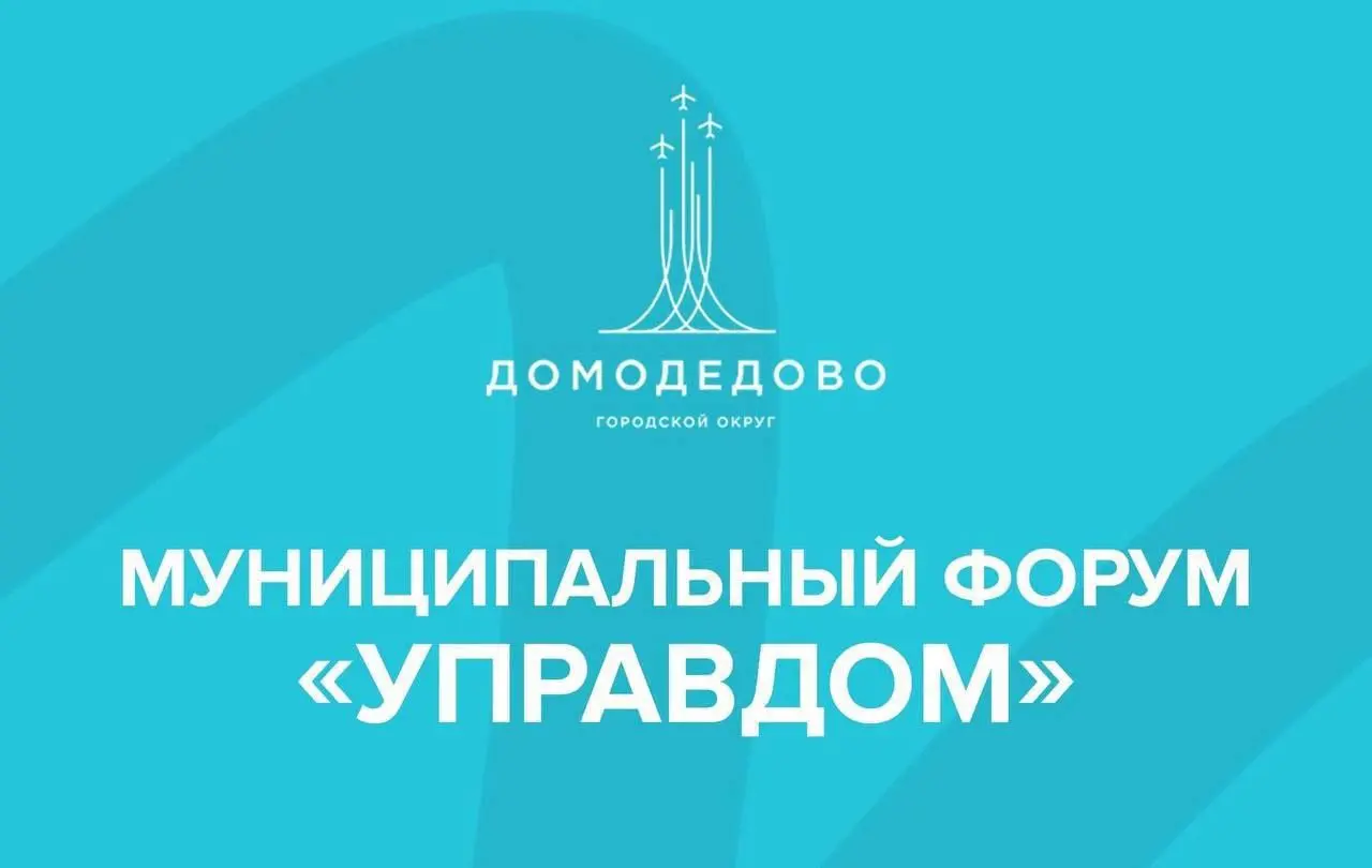 Муниципальный форум о вопросах управления Домодедово