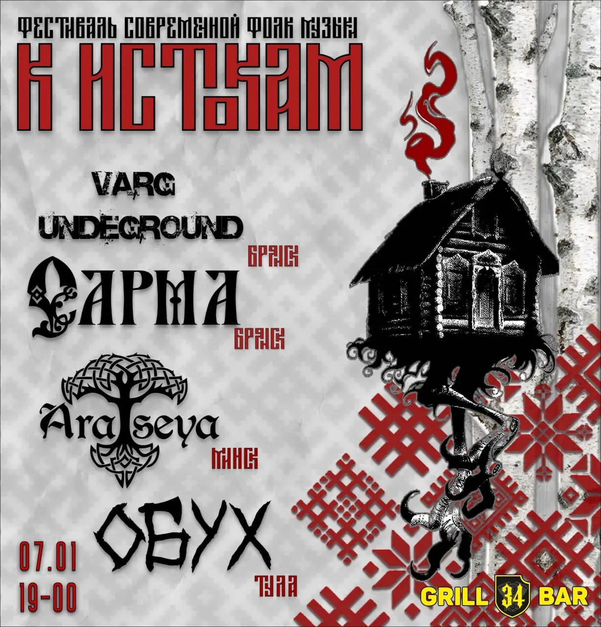 Фестиваль современной фолк музыки "К Истокам"