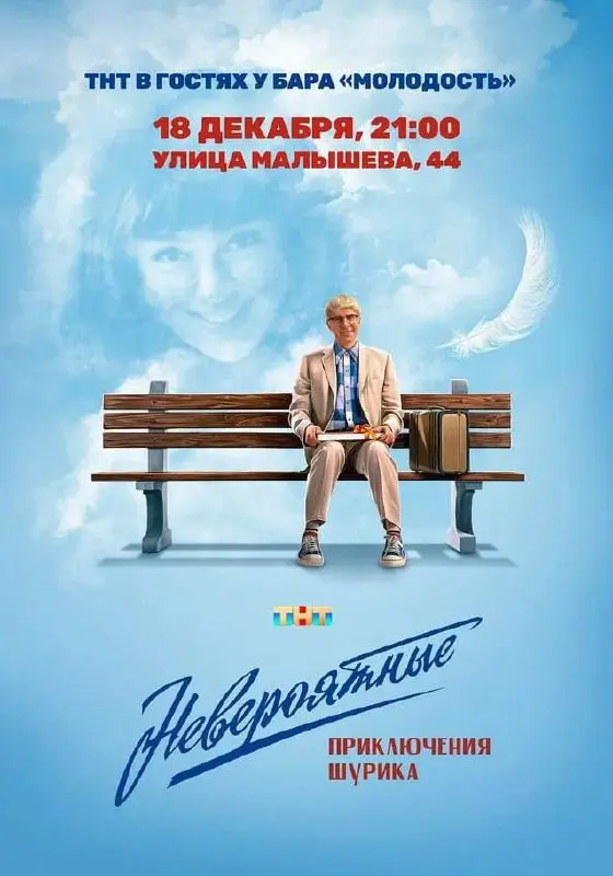 Вечеринка по случаю премьеры комедии «Невероятные приключения Шурика»