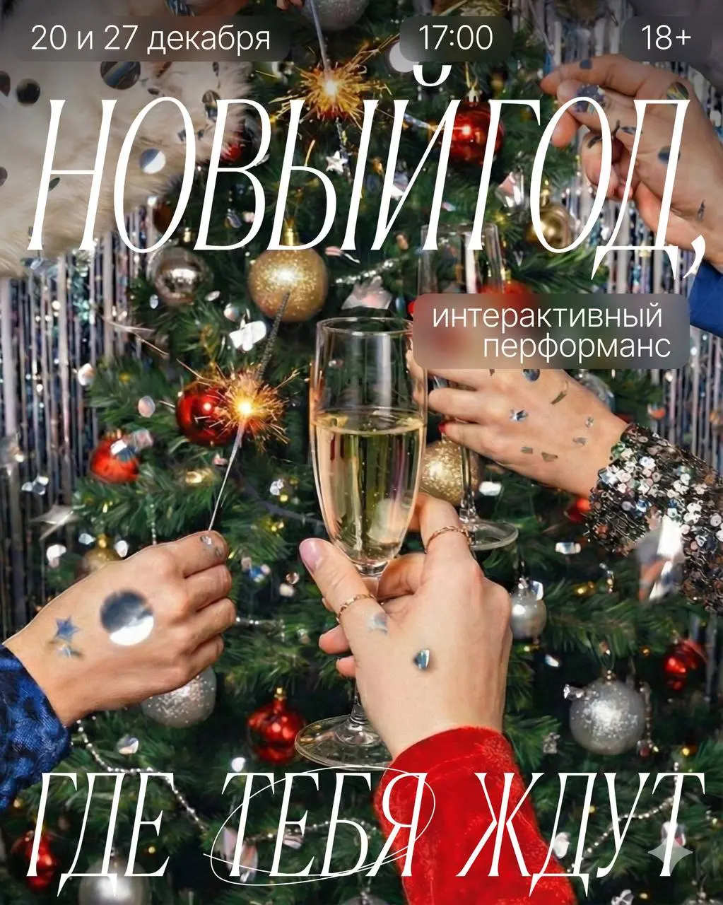 Интерактивный перформанс Новый год, где тебя ждут