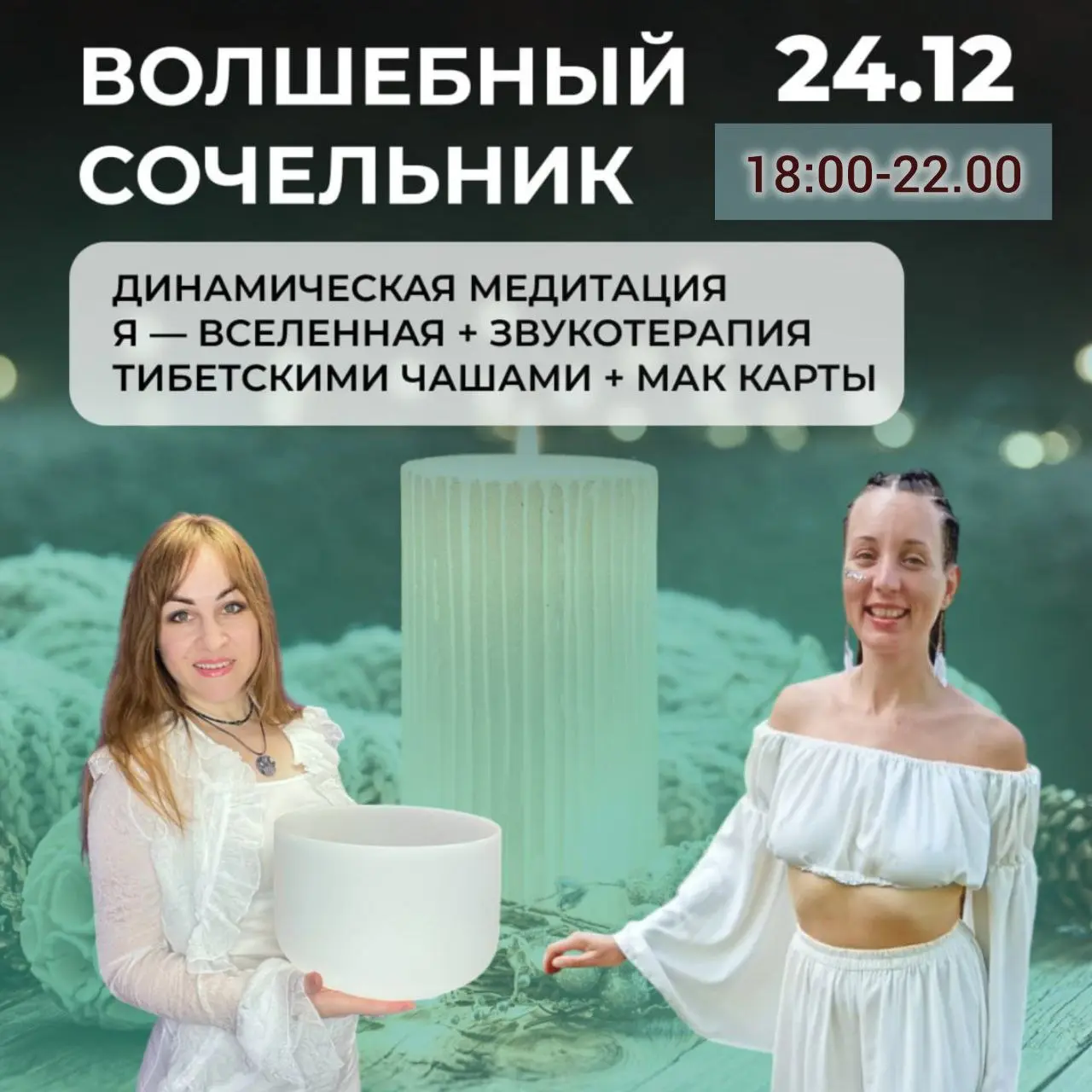 Телесная практика и звукотерапия в Сочельник