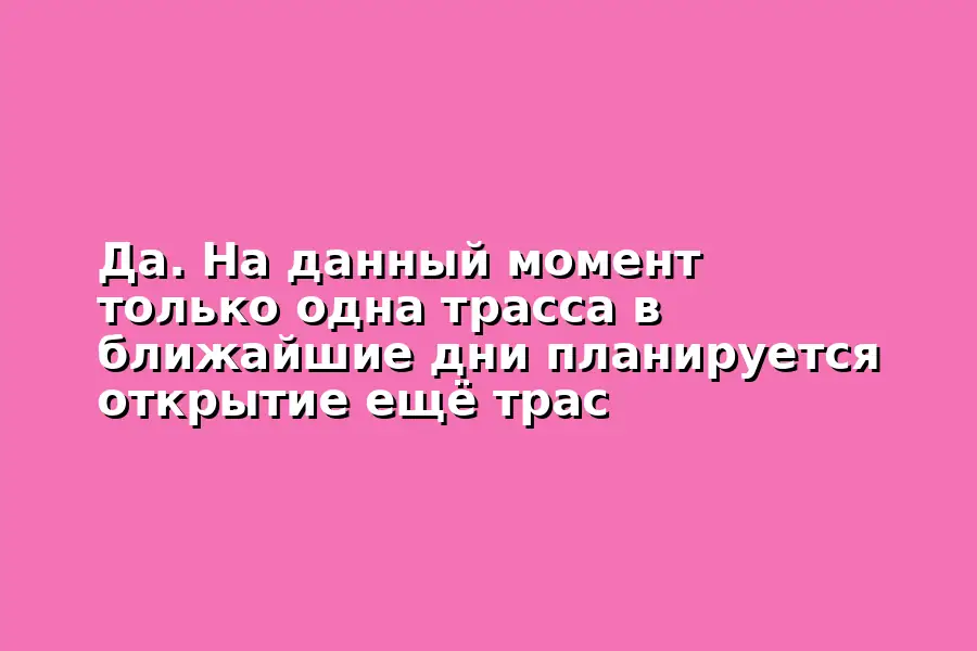 Открытие трассы