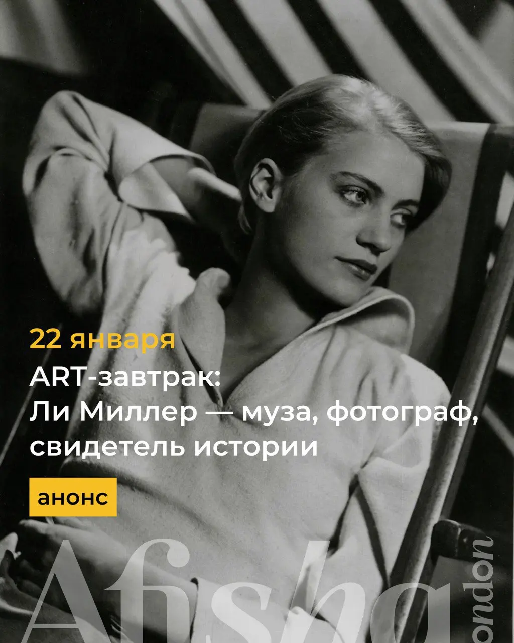 ART-завтрак о Ли Миллер