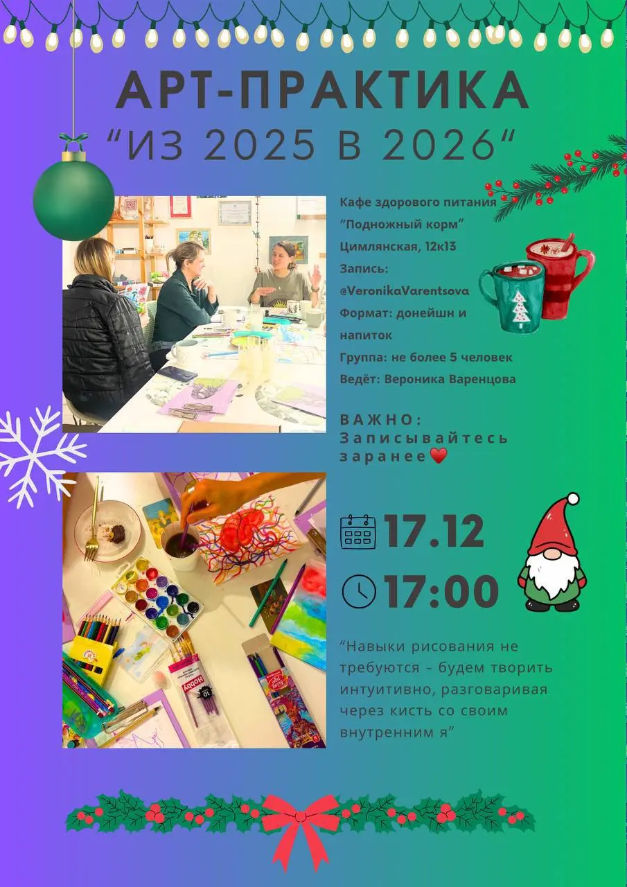 Арт-практика по ассоциативному переходу в 2026 год