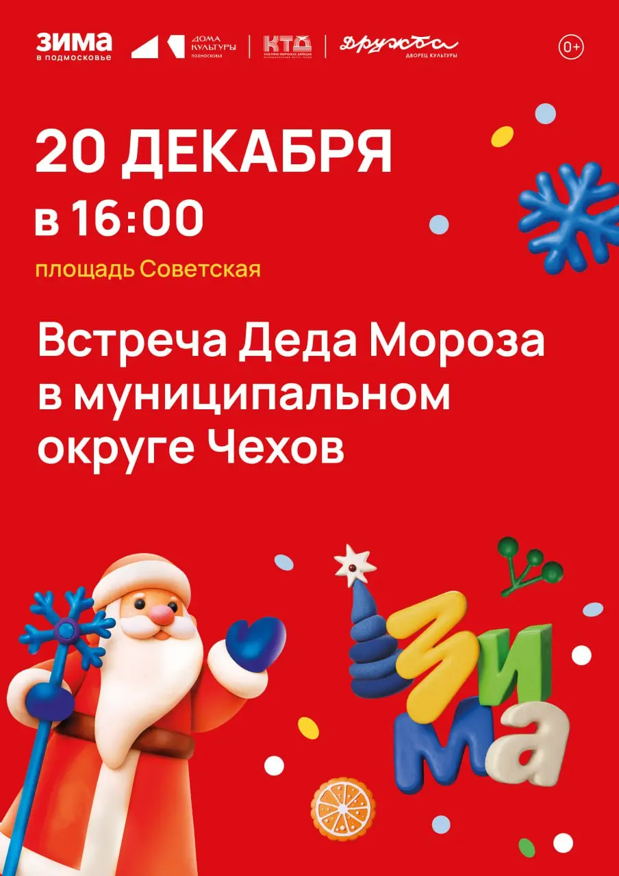 Встреча Деда Мороза в Чехове