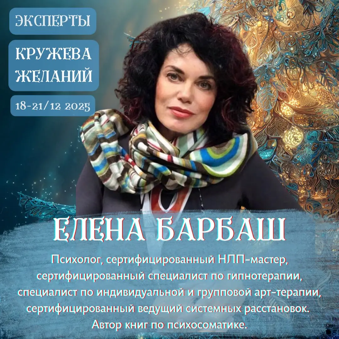 Мастер-класс о причинах возникновения 'желаний' Елены Барбаш