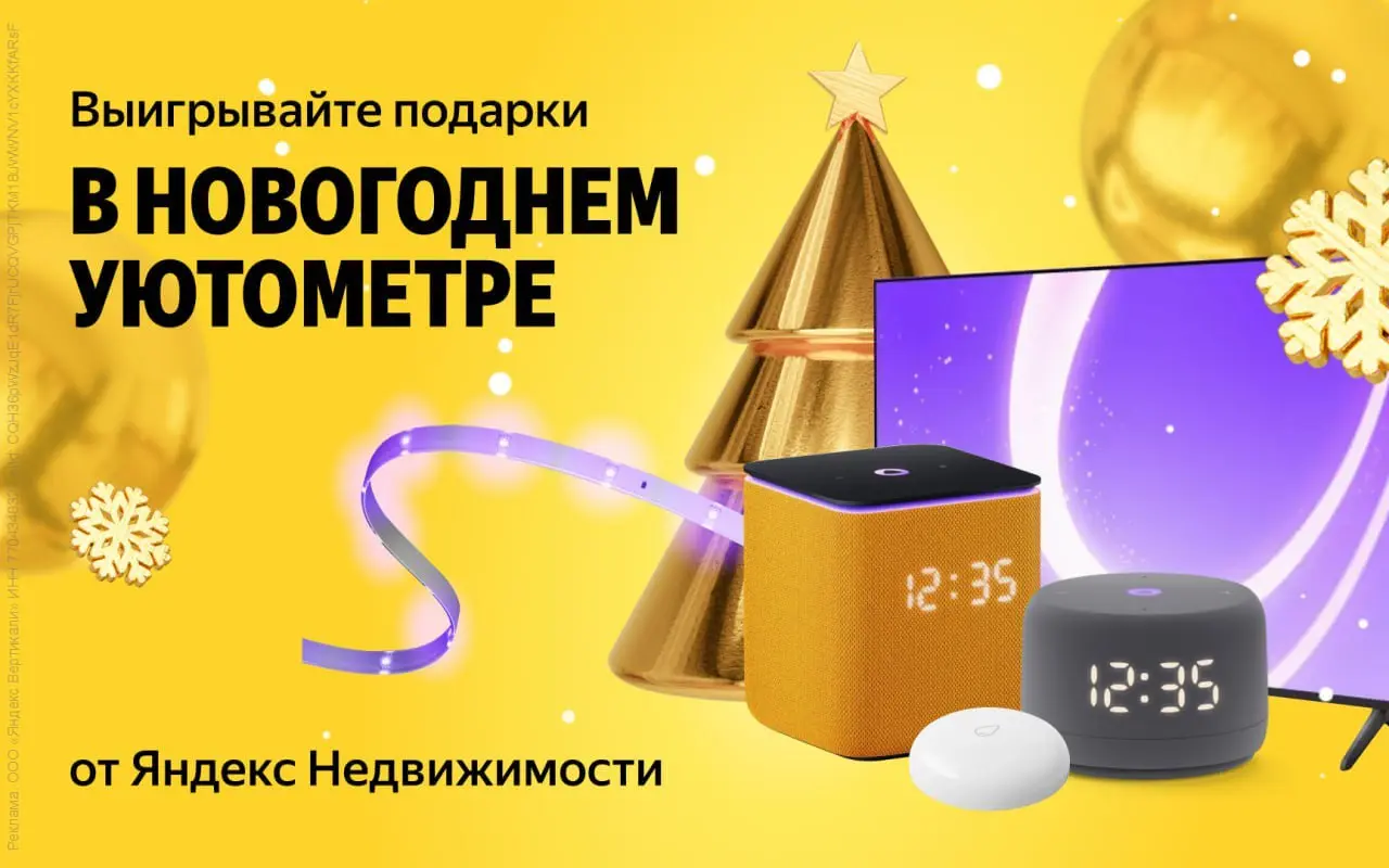 Новогодний розыгрыш от Яндекс Недвижимости
