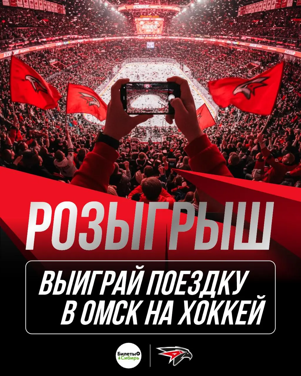 Розыгрыш поездки на хоккейный матч Авангард