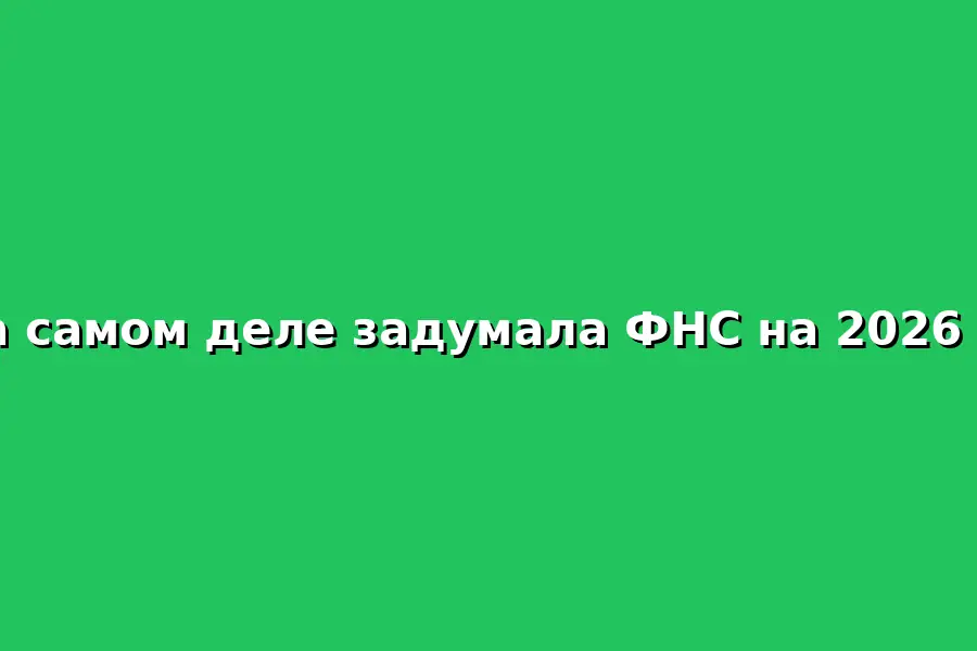 Онлайн-дискуссия о планах ФНС на 2026 год