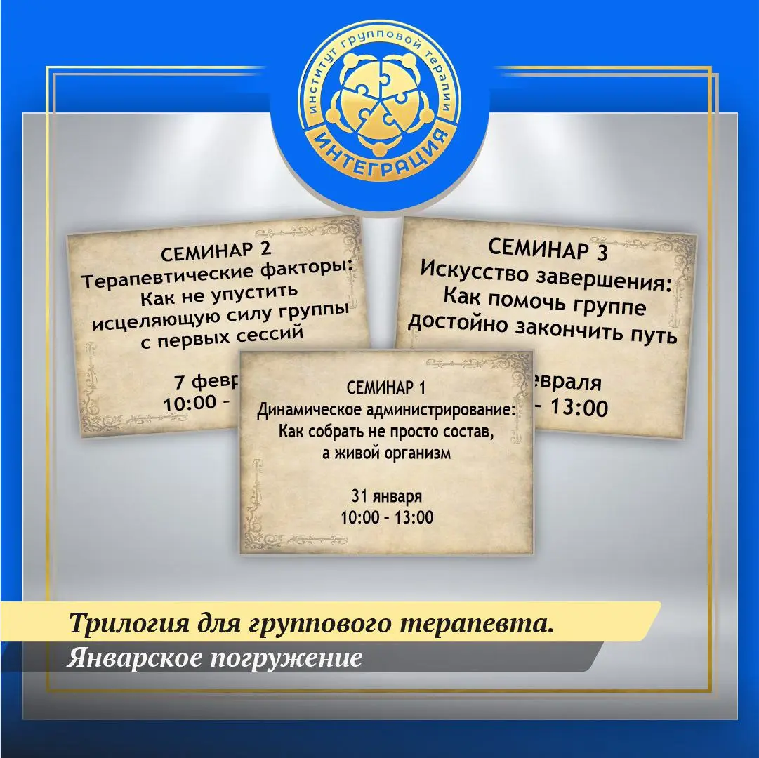 Семинар по групповой терапии