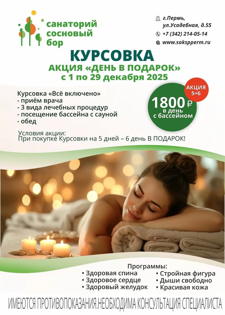 Акция на курсовку в санатории