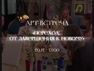 Арт-встреча по созданию намерения на 2026 год