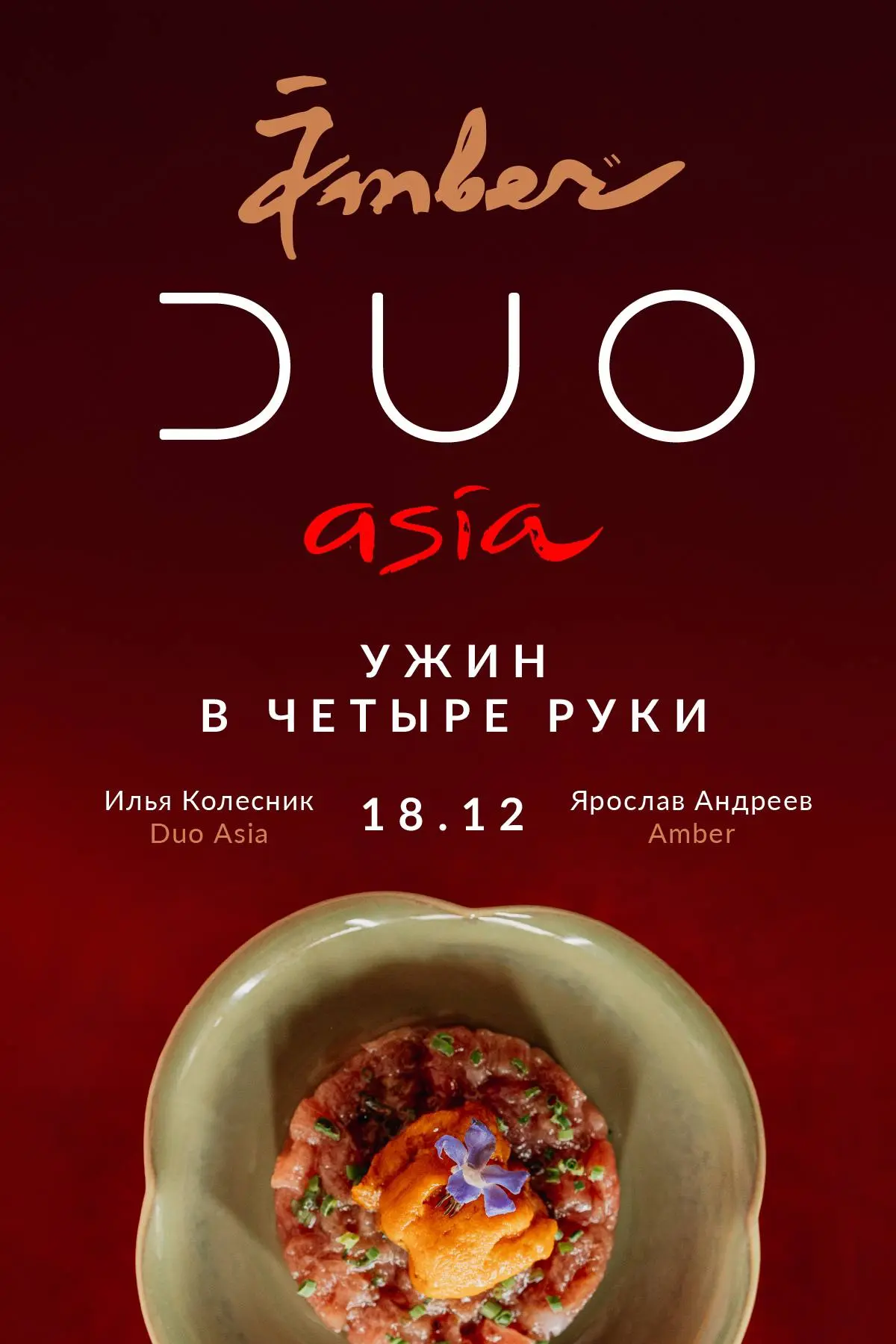 Гастроли японского ресторана Amber